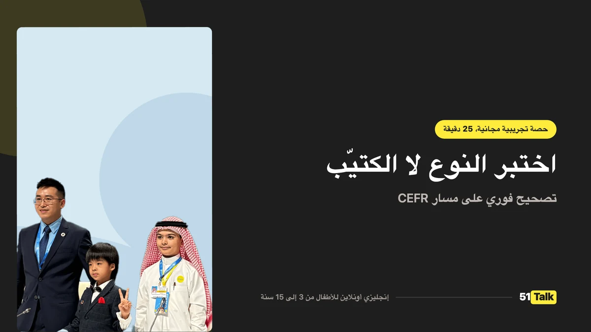 كيف يدعم 51Talk طفلك