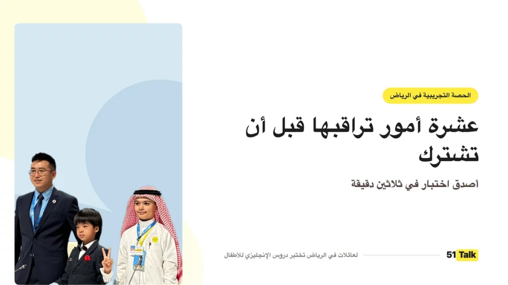 الحصة التجريبية للأطفال في الرياض