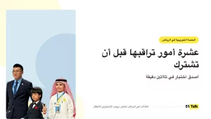 الحصة التجريبية للأطفال في الرياض