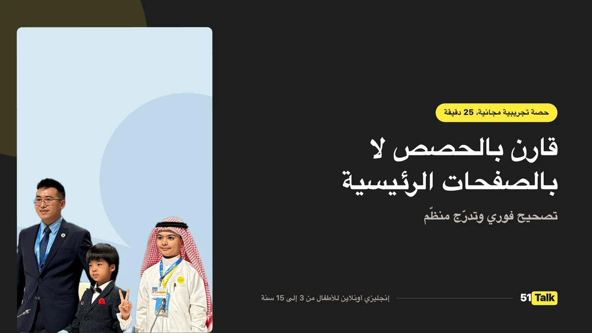 كيف تدعم 51Talk طفلك