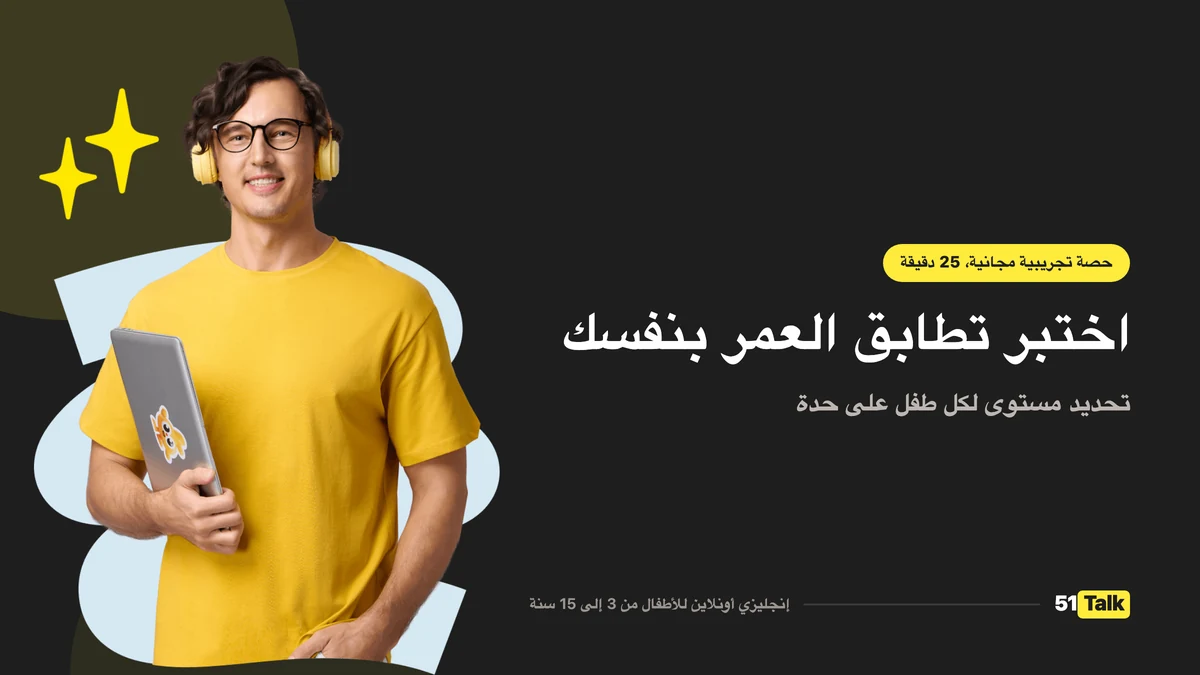 كيف تدعم 51Talk طفلك