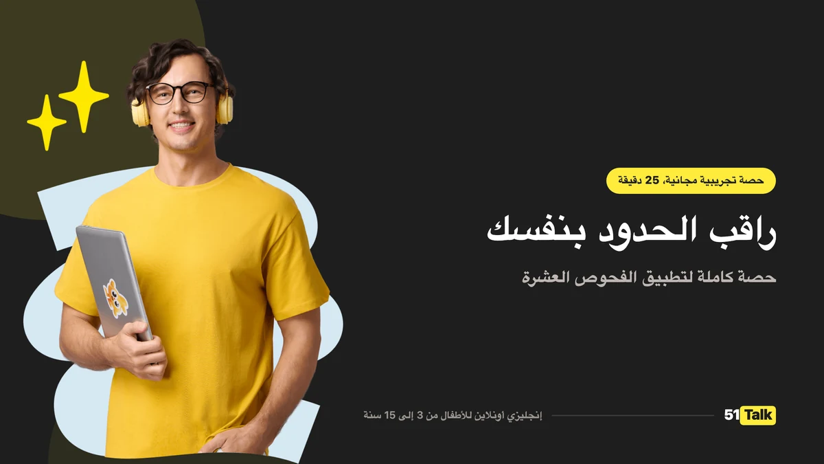 كيف تدعم 51Talk طفلك