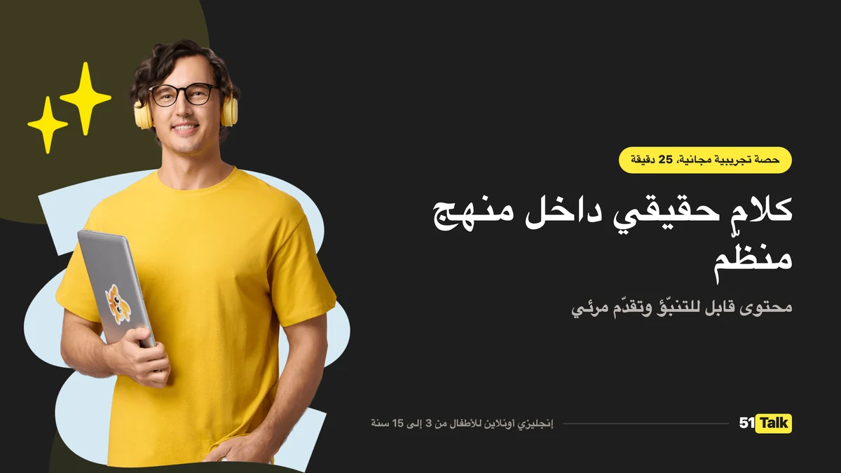 كيف تدعم 51Talk طفلك