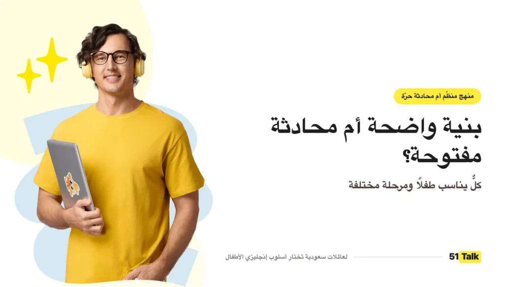 منهج منظّم مقابل محادثة حرّة