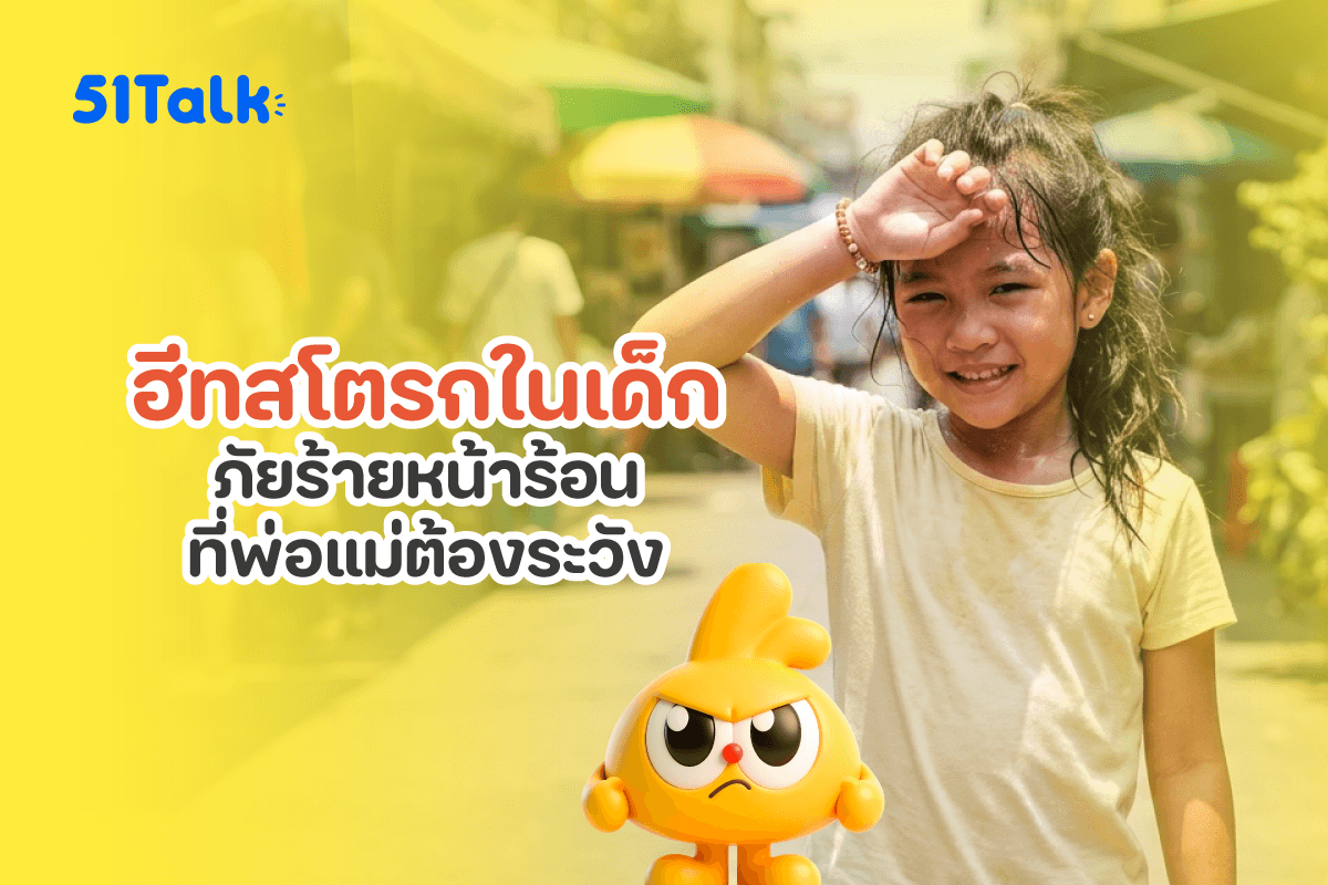 ฮีทสโตรกในเด็ก ภัยร้ายที่พ่อแม่ควรระวัง