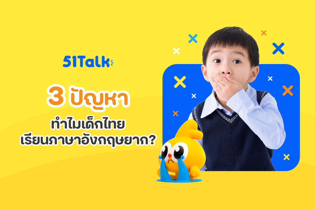 ทำไมเด็กไทยเรียนภาษาอังกฤษยาก