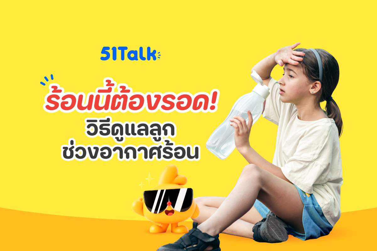 วิธีดูแลลูกช่วงอากาศร้อน