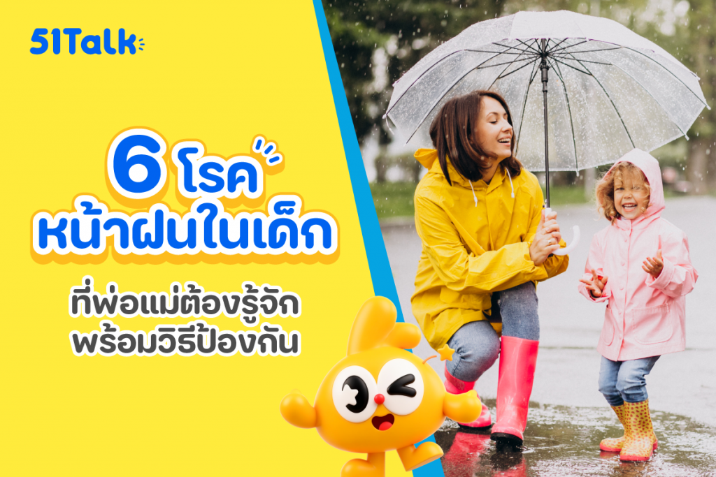 6 โรคหน้าฝน ที่พ่อแม่ต้องรู้จัก