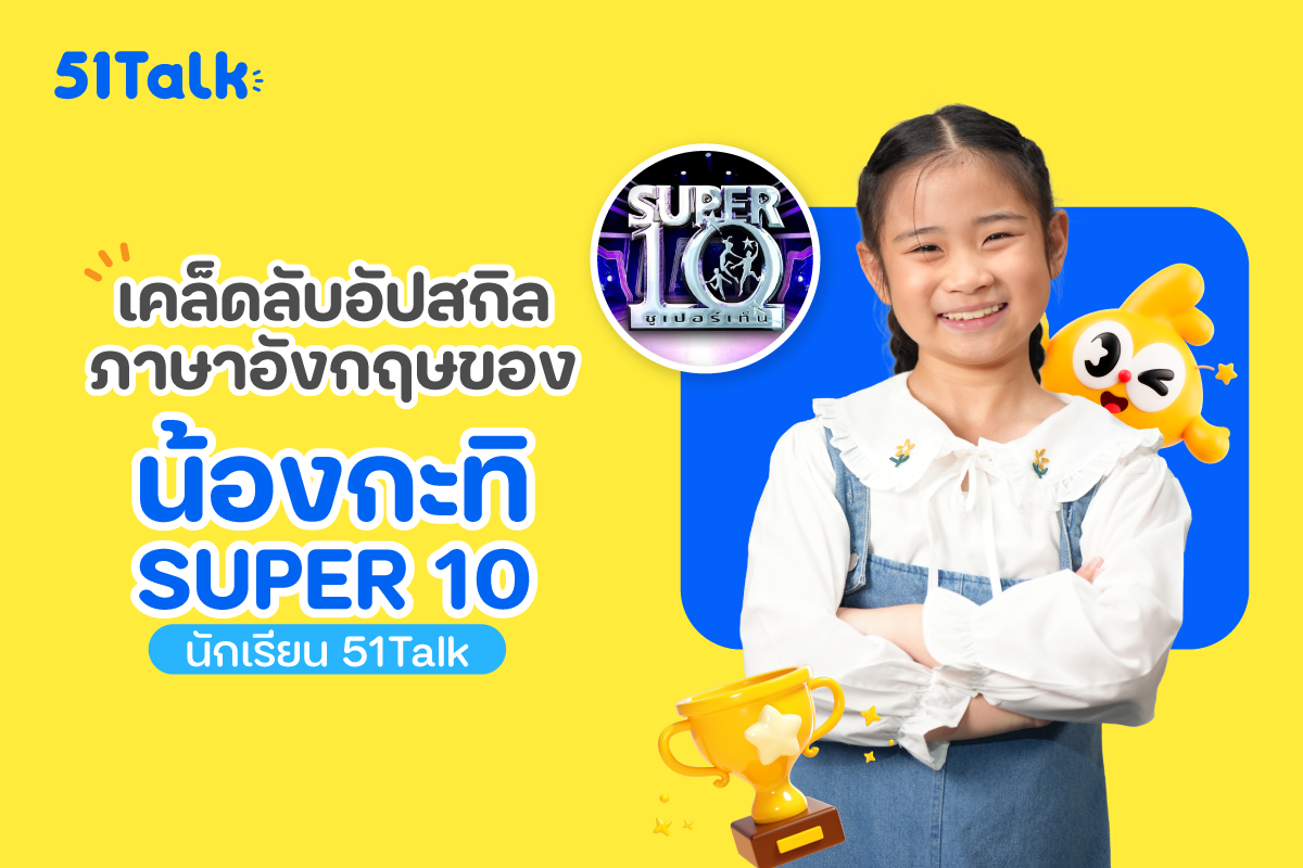 เคล็ดลับอัปสกิลภาษาอังกฤษของ "น้องกะทิ Super10"