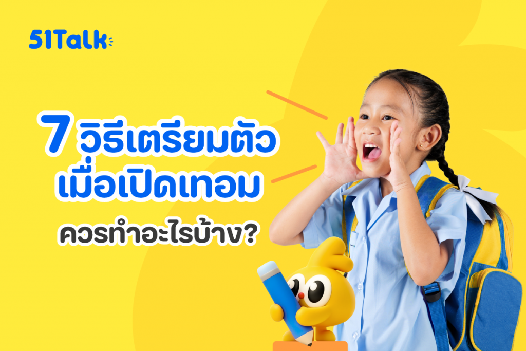 7 วิธีเตรียมความพร้อมลูกน้อยก่อนเปิดเทอม
