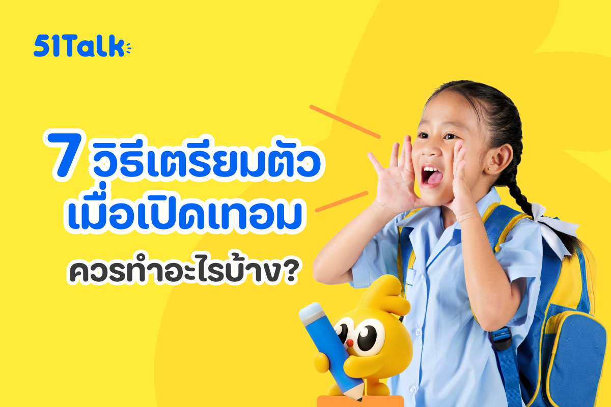 7 วิธีเตรียมความพร้อมลูกน้อยก่อนเปิดเทอม