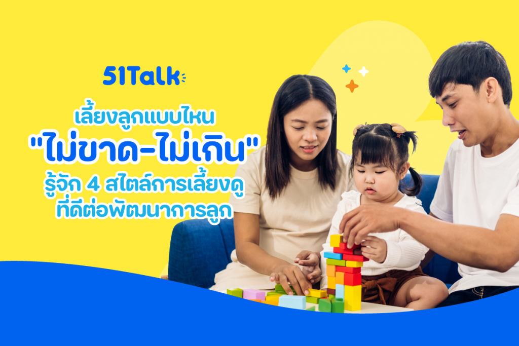 4 สไตล์การเลี้ยงดูที่พ่อแม่ยุคนี้ต้องรู้