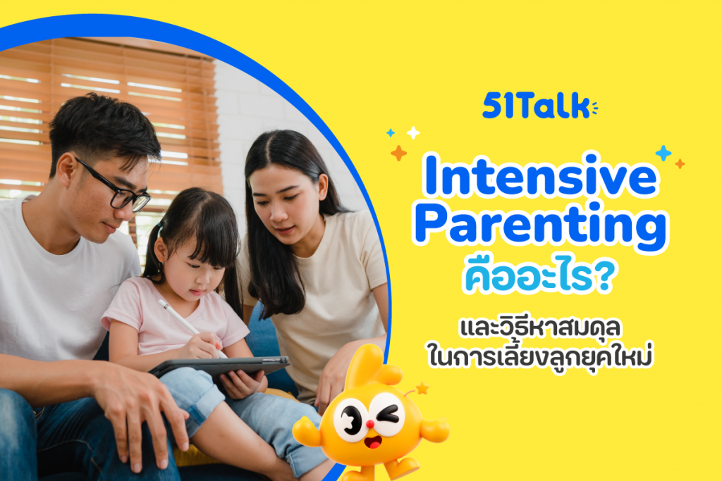 Intensive Parenting คืออะไร