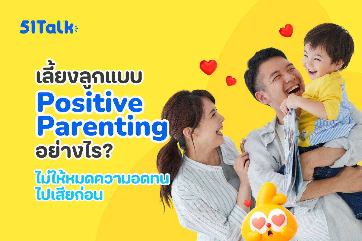 เลี้ยงลูกแบบ Positive Parenting