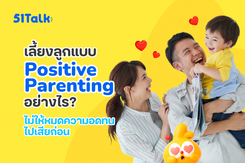 เลี้ยงลูกแบบ Positive Parenting 