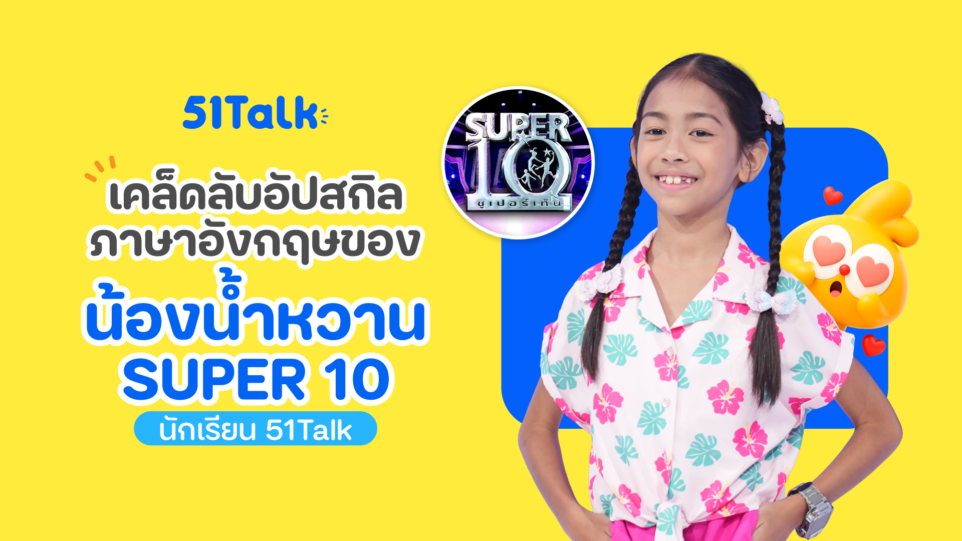 น้องน้ำหวาน เด็กพรสวรรค์ตัวจิ๋ว กับเส้นทางสู่ SUPER 10