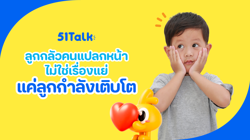 ลูกกลัวคนแปลกหน้า ไม่ใช่เรื่องแปลก