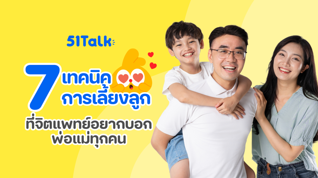 7 เทคนิคการเลี้ยงลูกที่จิตแพทย์อยากบอก