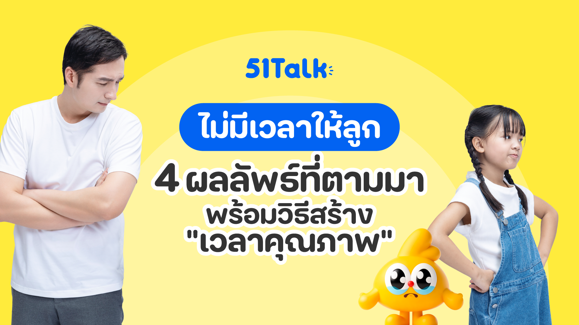 ไม่มีเวลาให้ลูก
