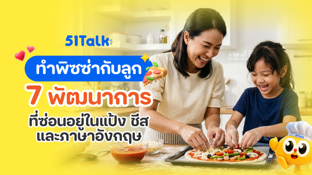 ทำพิซซ่ากับลูก