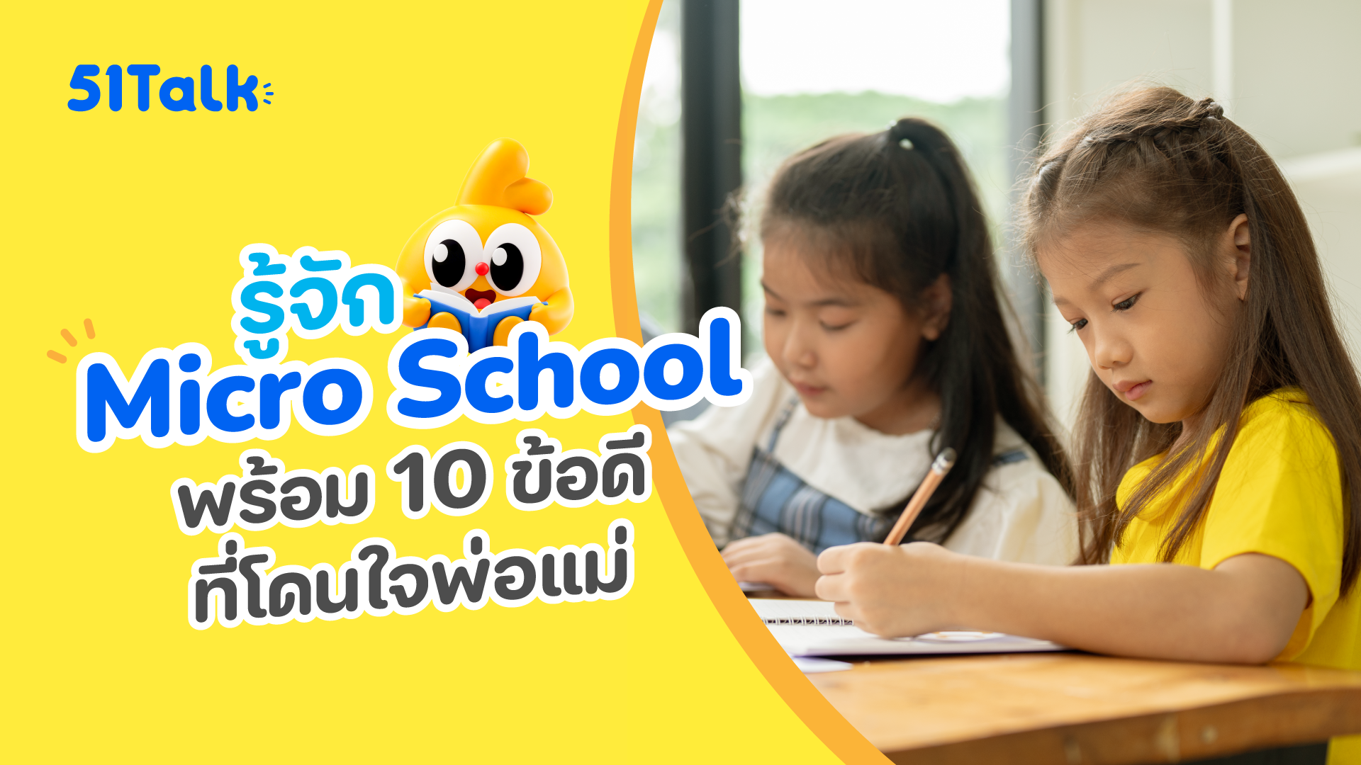 Micro School คืออะไร