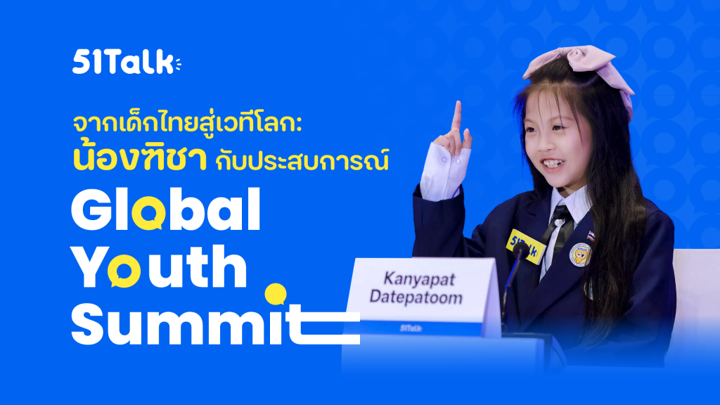 น้องฑิชา กับประสบการณ์ Global Youth Summit