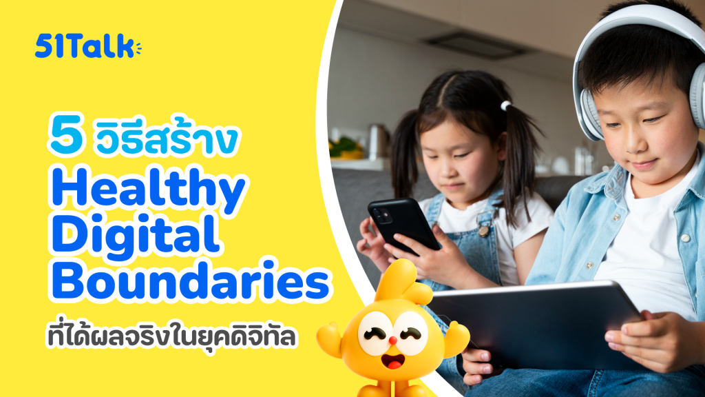 5 วิธีการสร้าง Healthy Digital Boundaries 