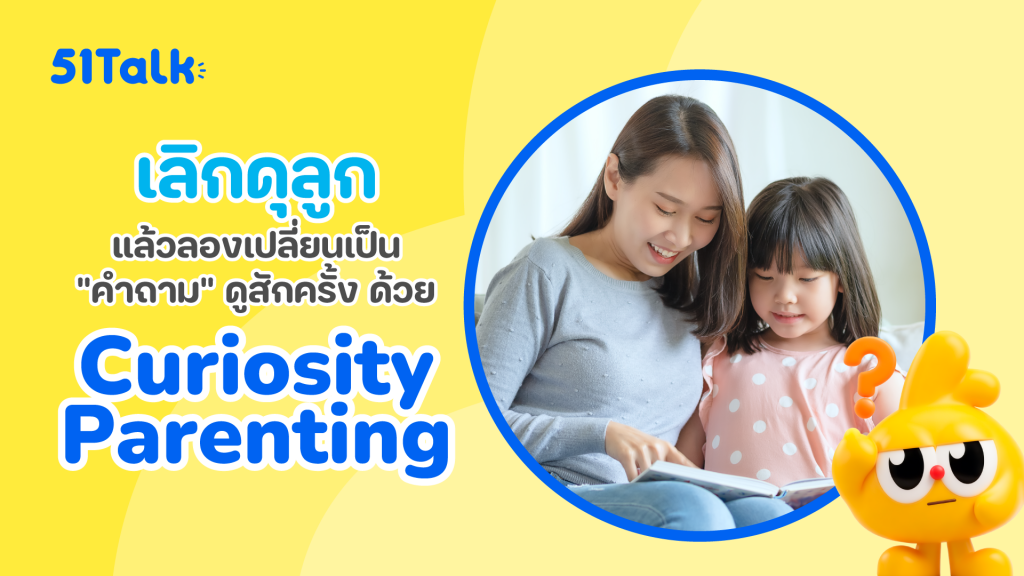 Curiosity Parenting คืออะไร