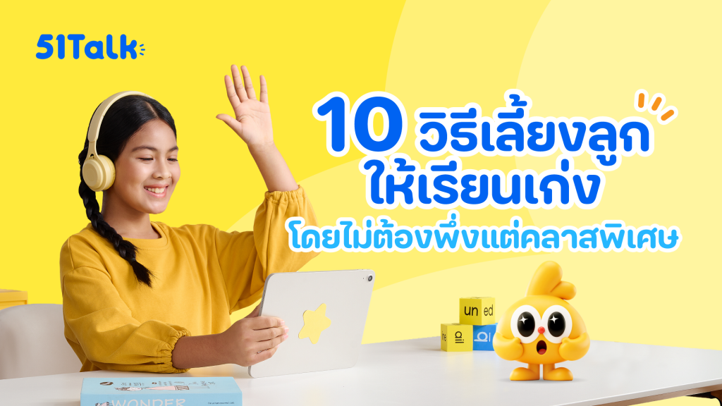 10 วิธีเลี้ยงลูกให้เรียนเก่ง